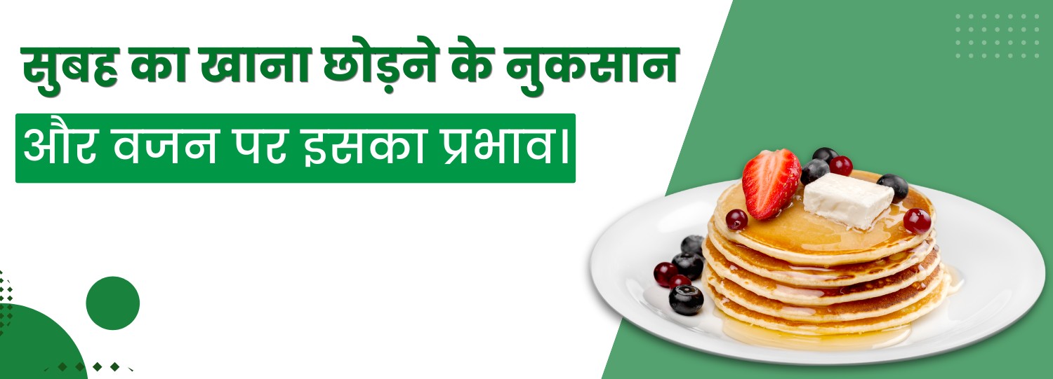 सुबह का खाना छोड़ने के नुकसान और वजन पर इसका प्रभाव