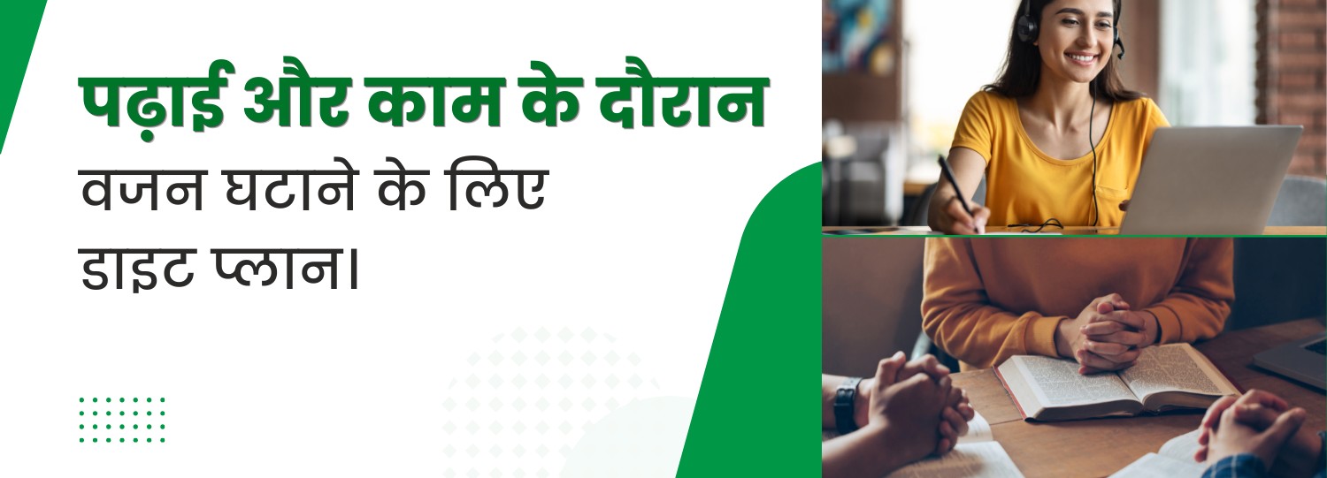 पढ़ाई और काम के दौरान वजन घटाने के लिए डाइट प्लान पढ़ाई और काम के दौरान वजन घटाने के लिए डाइट प्लान