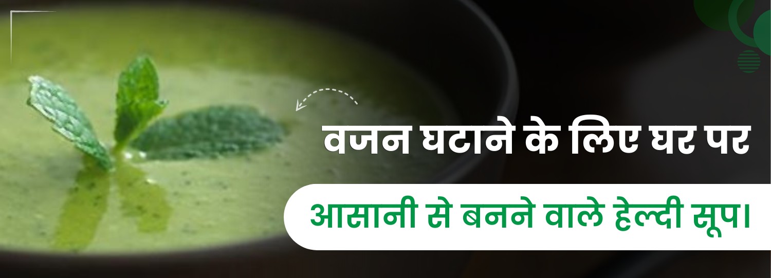 वजन घटाने के लिए घर पर आसानी से बनने वाले हेल्दी सूप।