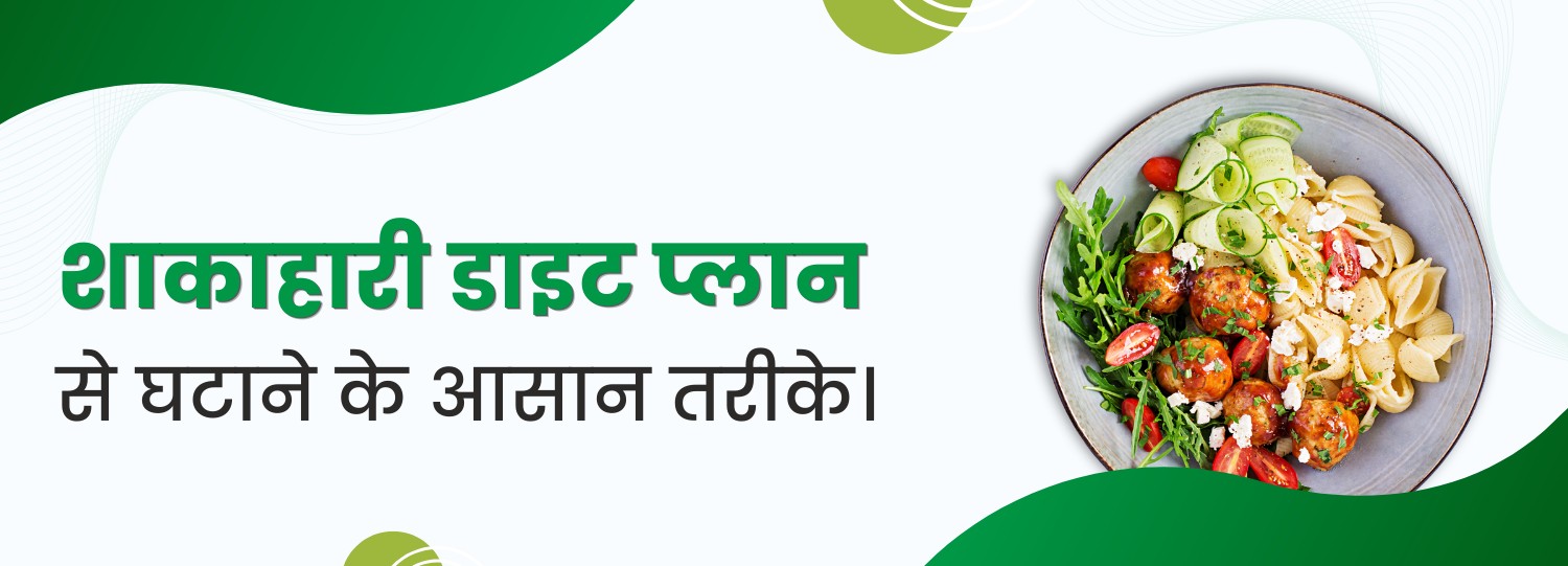 शाकाहारी डाइट प्लान से वजन घटाने के आसान तरीके