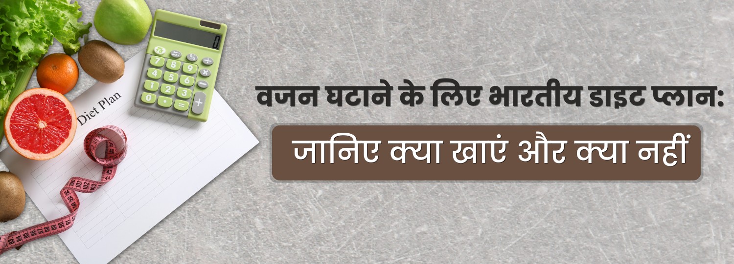वजन घटाने के लिए भारतीय डाइट प्लान: जानिए क्या खाएं और क्या नहीं