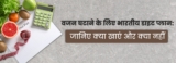 वजन घटाने के लिए भारतीय डाइट प्लान: जानिए क्या खाएं और क्या नहीं