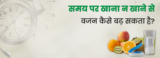 समय पर खाना न खाने से वजन कैसे बढ़ सकता है?